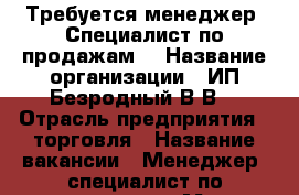 Требуется менеджер (Специалист по продажам) › Название организации ­ ИП Безродный В.В. › Отрасль предприятия ­ торговля › Название вакансии ­ Менеджер (специалист по продажам) › Место работы ­ магазин “Домашний“ ул. Энгельса 160 › Подчинение ­ Директор - Ставропольский край, Невинномысск г. Работа » Вакансии   . Ставропольский край,Невинномысск г.